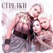 Стрелки - Красавчик