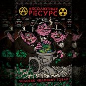 Обложка Абсолютный Ресурс – Режим грабежа