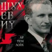 Обложка Артем Лоік – Шухевич