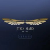 Скрябін & Yurcash & Сокіл - Птахи-Лелеки