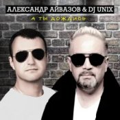 Обложка Александр Айвазов & DJ Unix – А Ты Дождись (Disco 90 Version)