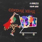 Обложка Уляна Дель Рей – Секонд-хенд