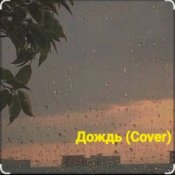Нейросеть - Дождь (Cover)