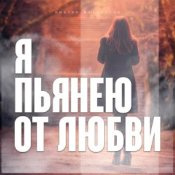 Обложка Виктор Могилатов – Я Пьянею От Любви