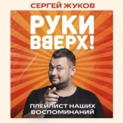 Обложка Руки Вверх feat. Михаил Жуков – Ты Моё Море