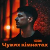 Обложка EmoTix – Чужих кімнатах