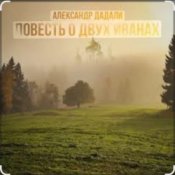 Обложка Александр Дадали – Повесть о двух Иванах
