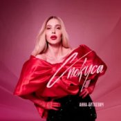 Анна Буткевич - Спокуса