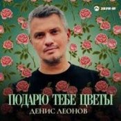 Денис Леонов – Подарю тебе цветы