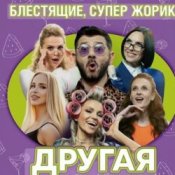 Блестящие feat. Супер Жорик – Другая