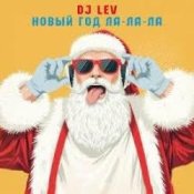 DJ LEV – НОВОГОДНИЙ RUSSIAN DANCE 1 TRACK 20