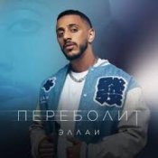 Обложка Эллаи – Переболит