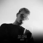 Обложка MANY – До дна