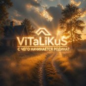 Обложка ViTaLiKuS – С чего начинается Родина?