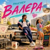 Обложка Pauchek – Валєра