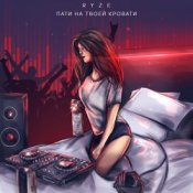 Обложка RYZE – Пати На Твоей Кровати