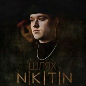 Обложка NIKITIN – Я не твій