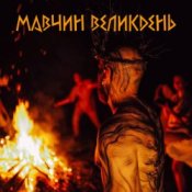 Обложка Лея – Мавчин великдень