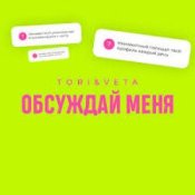 Обложка Tori And Veta – Обсуждай меня