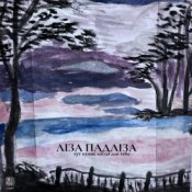 Обложка Ліза Падліза – Тут Немає Місця Для Тебе