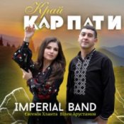 Обложка Imperial band & Євгенія Хланта & Вілен Арустамов – Край Карпати
