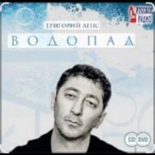 Обложка Григорий Лепс – Я стану водопадом