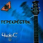 Обложка Чиж & Co – Перекресток (Intro)