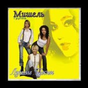 Обложка Мишель – Не уходи