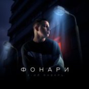 Обложка 3-ий Январь – Полюбика