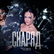 YATSUTA – Снаряд