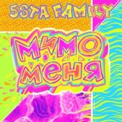 Обложка 5sta Family – Мимо меня