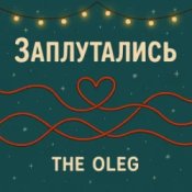 Обложка THE OLEG – Заплутались