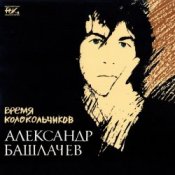 Обложка Александр Башлачёв – Спроси, звезда