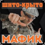 Обложка Мафик – Штаны в полосочку