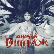 Обложка Винтаж – Мама Америка (DJ Guztero Remix)