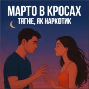 Марто в Кросах - Тягне, як наркотик