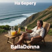 BallaDonna - На берегу
