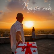 Обложка Жариков – Подарю тебе