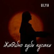 Обложка ULYA – Жадібно губи кусали