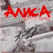 Алиса - Знаки (осень)