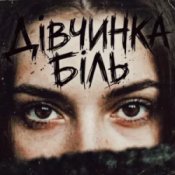 Tab4ik - Дівчинка біль