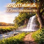Обложка ViTaLiKuS – Думы прежних лет