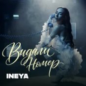 INEYA – Видали номер