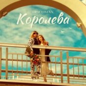 Обложка DISCOMAN – Королева