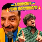 Обложка LISOVSKIY – ГІМН ПОТУЖНОГО