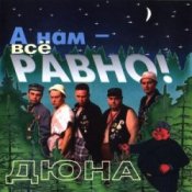 Обложка группа Дюна – Коммунальная квартира
