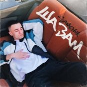 Обложка SAMCHUK – ШАЗАМ