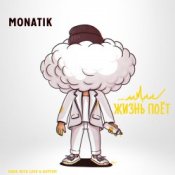 Обложка MONATIK – Жизнь Поёт