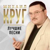 Обложка Михаил Круг – Тишина