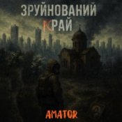 Обложка Аматор – Зруйнований край